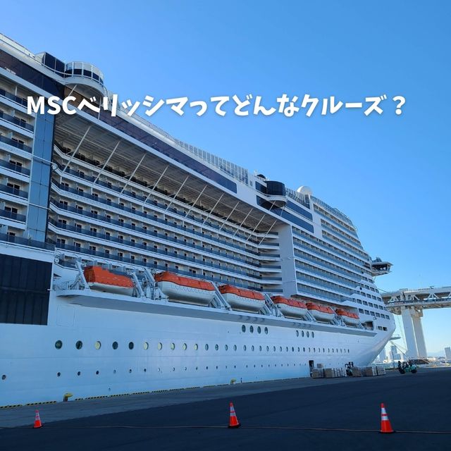【クルーズ】MSCベリッシマってどんな船？子連れにもおすすめ！