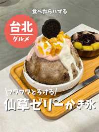 【台湾 台北】フワフワとろける仙草ゼリーかき氷