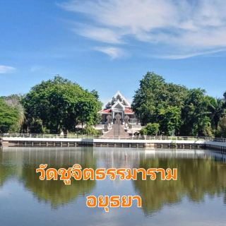 สถานศึกษาของพระภิกษุ สามเณร วัดชูจิตธรรมาราม