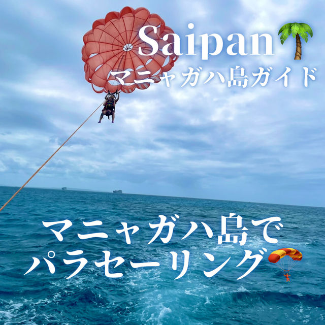 【サイパン】マニャガハ島でマリンスポーツ楽しもう❣️