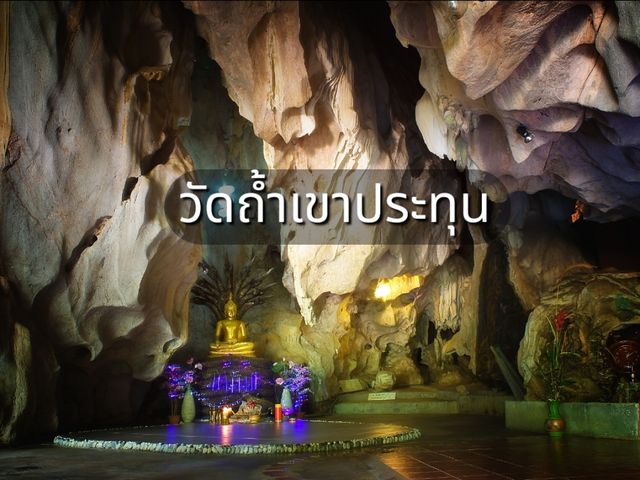 เที่ยวลอดถ้ำวัดเขาประทุน ระยอง