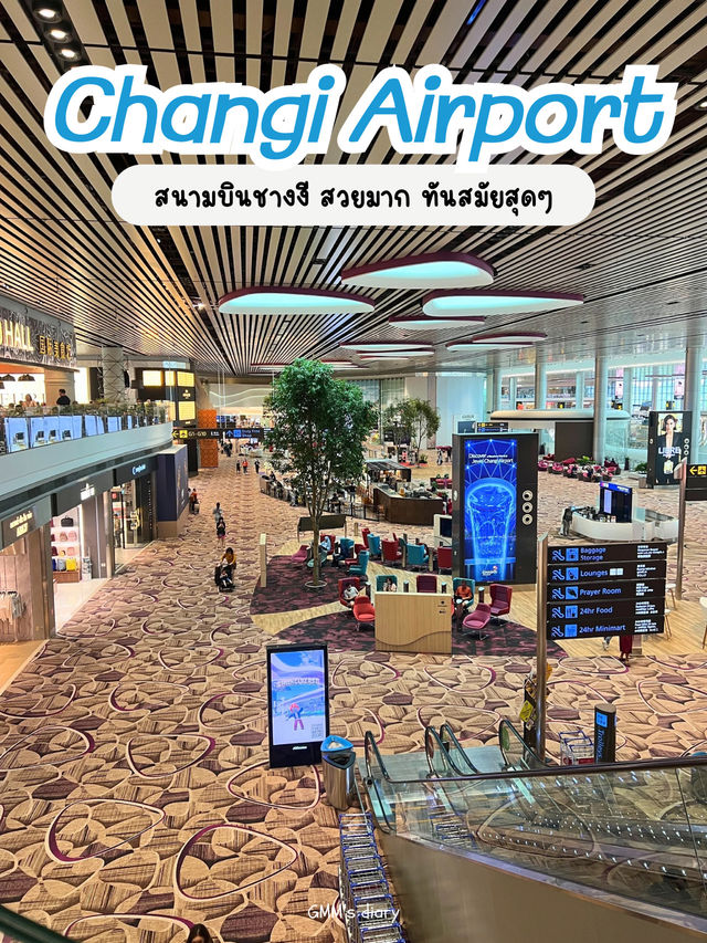 รีวิวสนามบินชางงี สวยและทันสมัยมากๆ 🛫🇸🇬