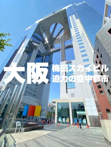 【大阪】世界首座連結超高層建築