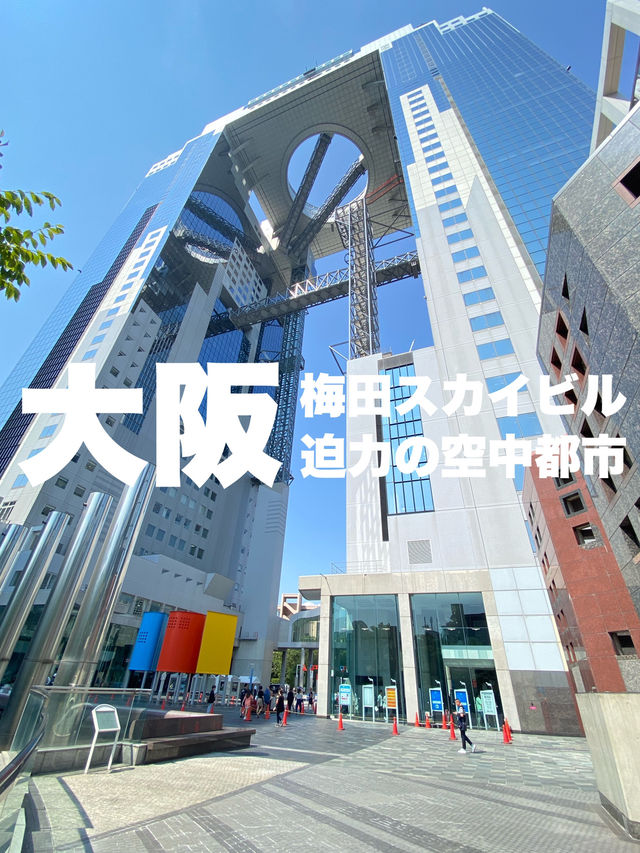 【大阪】世界初の連結超高層建築