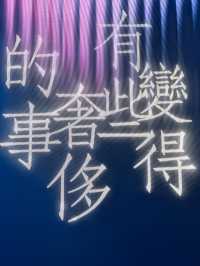徐佳瑩「變得有些奢侈的事」巡迴演唱會-香港場