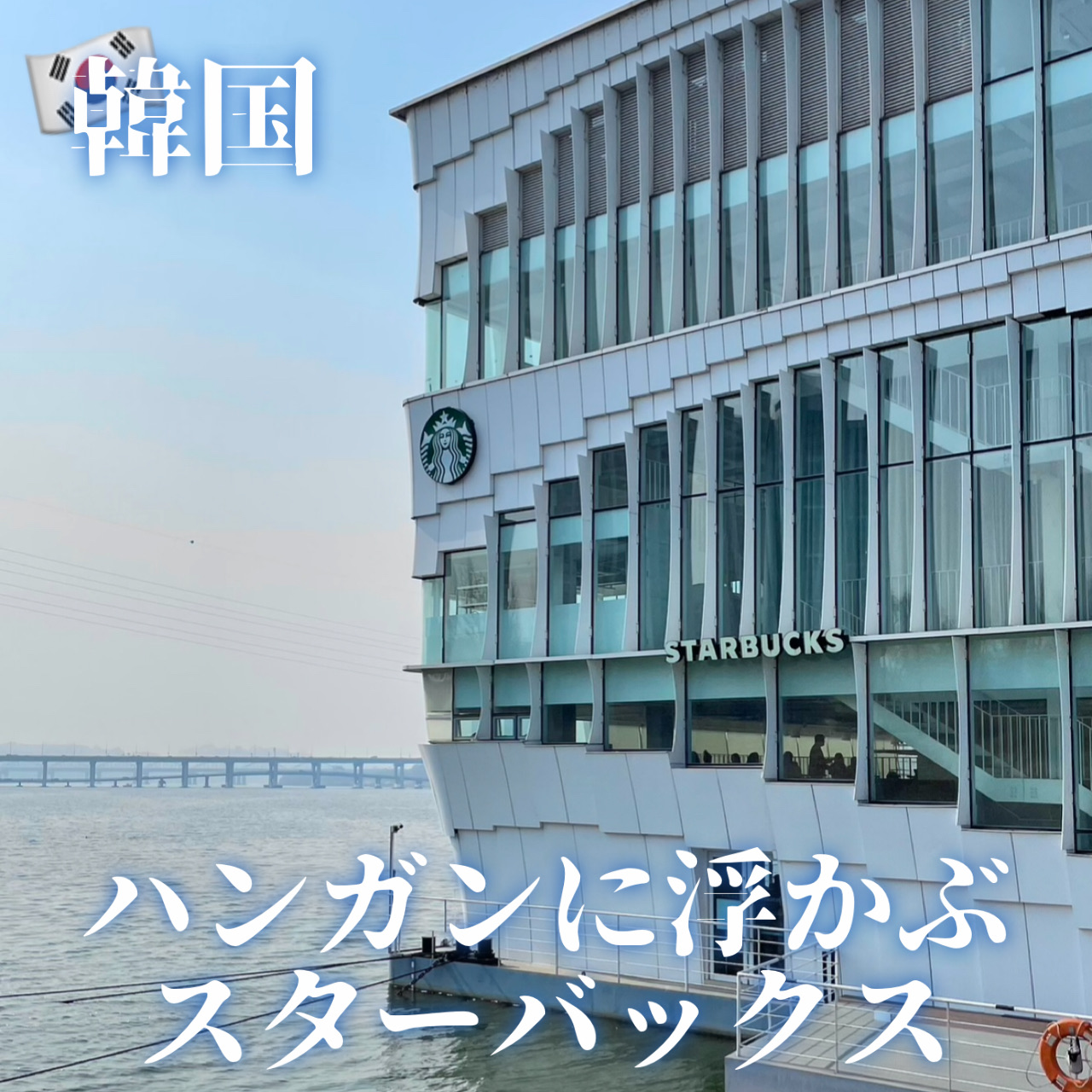 韓国】ハンガンに浮かぶ景色が綺麗なスターバックス? | Trip.com ソウル