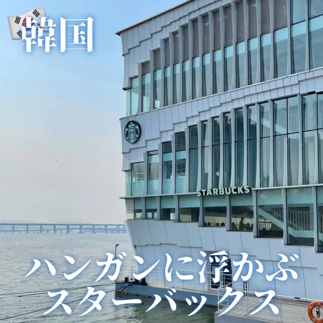 【韓國】漂浮於漢江上的絕美星巴克