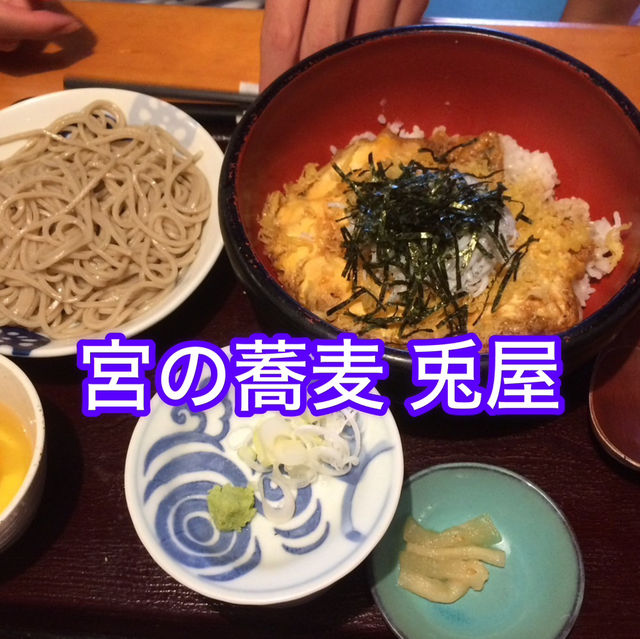 【宮の蕎麦 兎屋】絶品蕎麦😋