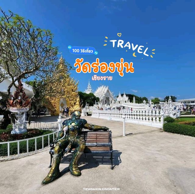 🏯 วัดร่องขุ่น 