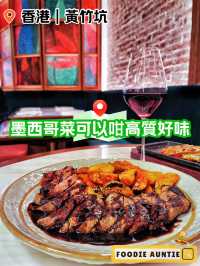👽 食神大媽《黃竹坑｜異國風情嘆優質墨西哥菜》