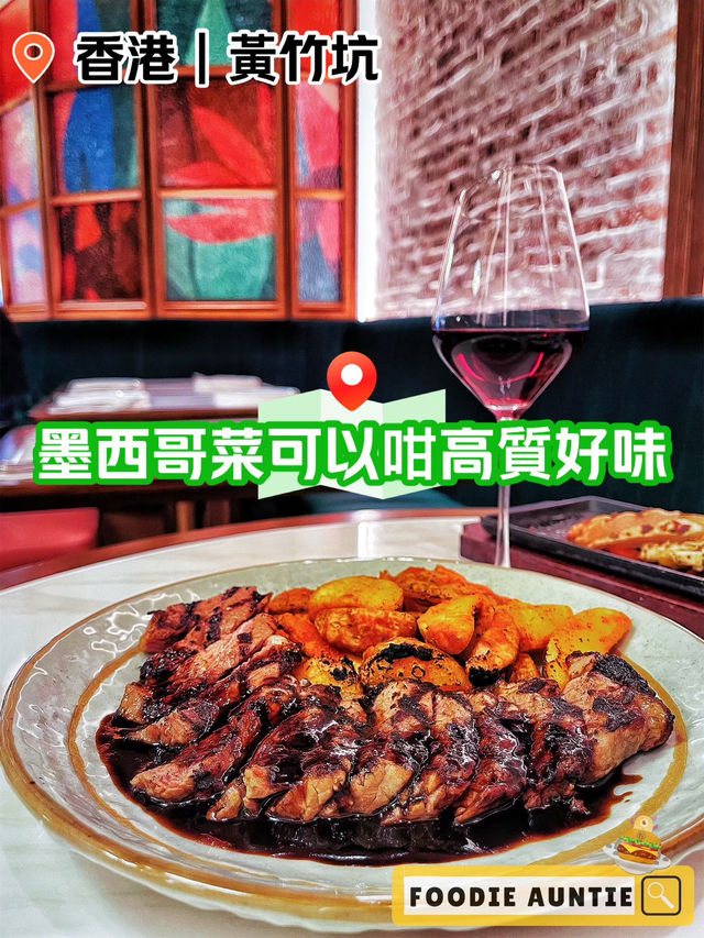 👽 食神大媽《黃竹坑｜異國風情嘆優質墨西哥菜》