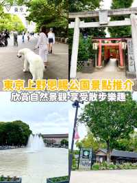 《🇯🇵 東京上野恩賜公園悠閑景點推介🌟》