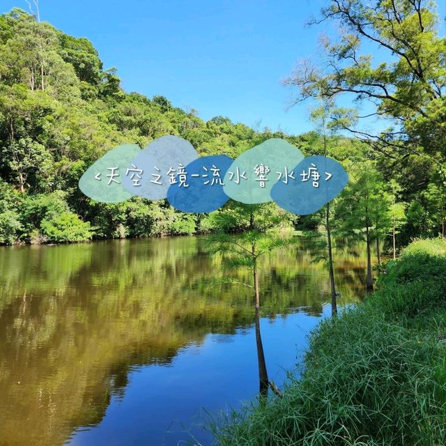 香港流水響水塘🏞丨2小時路程賞天空之鏡！