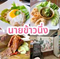 นายข้าวนึ่ง