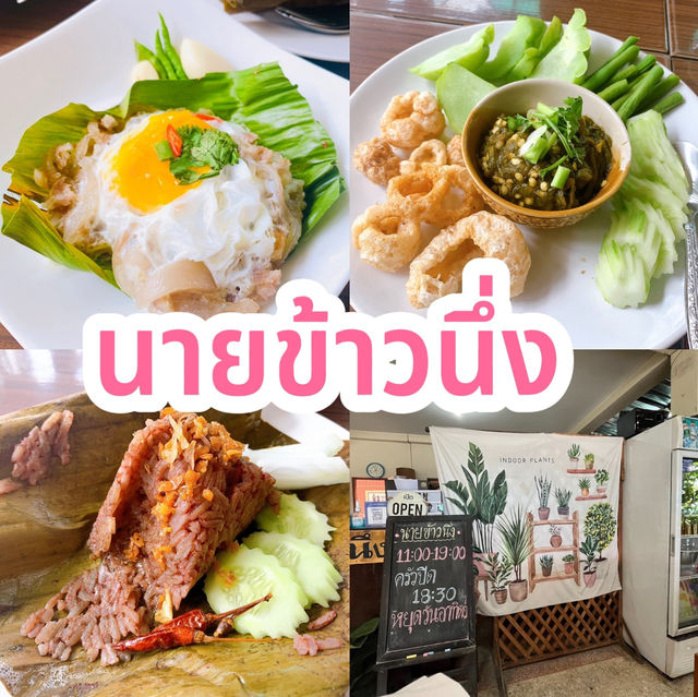 นายข้าวนึ่ง