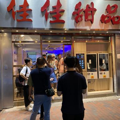 収容病棟('13香港/仏/日) 香港🇭🇰】深夜まで香港スイーツが楽しめる人気店 | Trip.com 香港