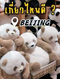 เมืองปักกิ่ง เที่ยวไหนดี? ไปดูกัน! 🇨🇳