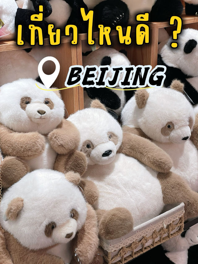เมืองปักกิ่ง เที่ยวไหนดี? ไปดูกัน! 🇨🇳