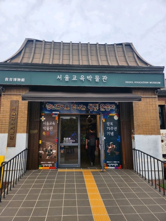 대한민국 교육역사를 한눈에 볼수있는 서울교육박물관🧡