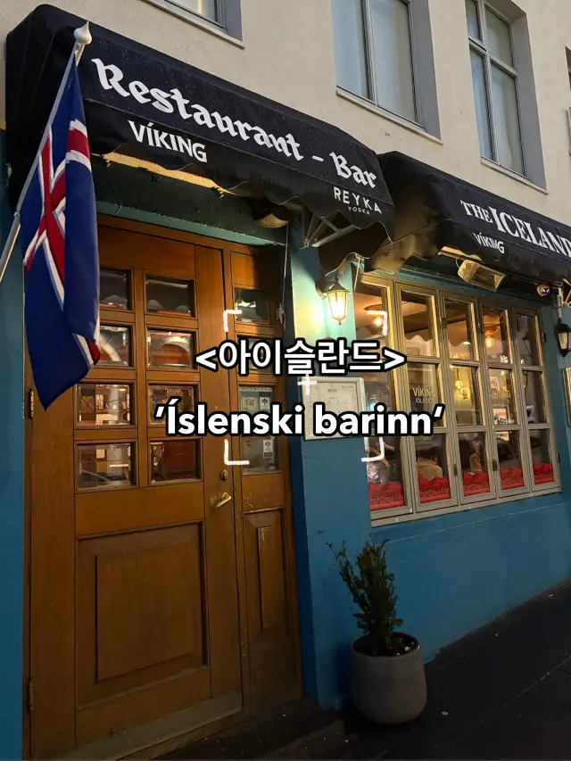 🇮🇸아이슬란드 로컬 음식이 먹고 싶을 땐 ‘Íslenski barinn’🇮🇸