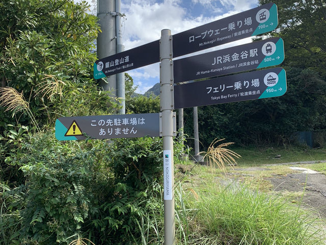 鋸山登山！
