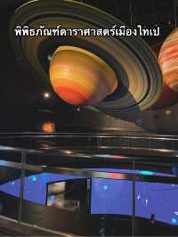 พิพิธภัณฑ์ดาราศาสตร์เมืองไทเป ไต้หวัน
