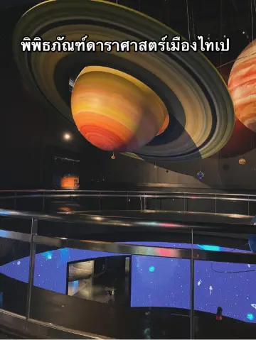 台北市立天文科學教育館 台灣