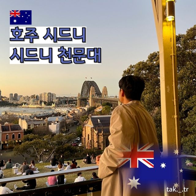 호주 시드니 천문대🇦🇺