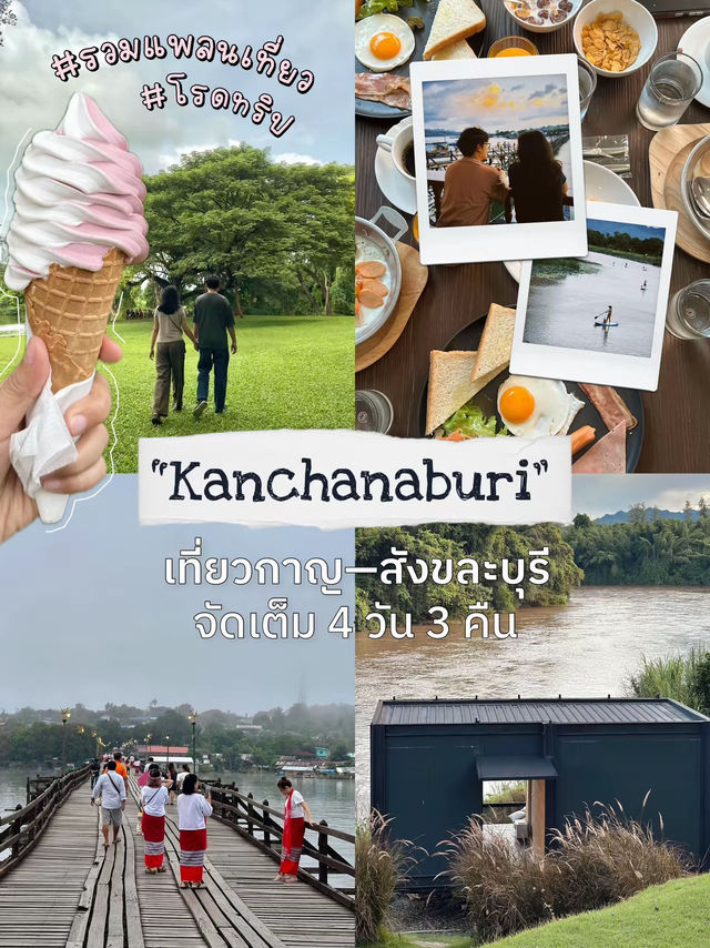 Road Trip ไปกาญฯ สังขละบุรี 4 วัน 3 คืน