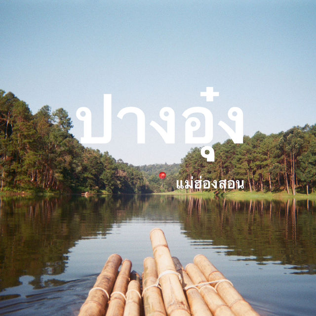 ปางอุ๋ง จ.แม่ฮ่องสอน