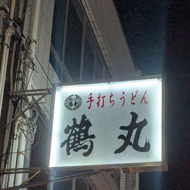 【日本・香川🇯🇵】手打ちうどん 鶴丸