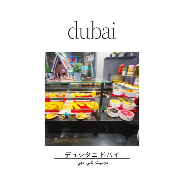 🇦🇪アフタヌーンティー🫖も楽しめるデュシタニ ドバイ 🏨