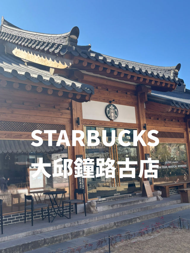 【韓国】大邱:韓屋をリノベーションしたおしゃれスターバックス🇰🇷