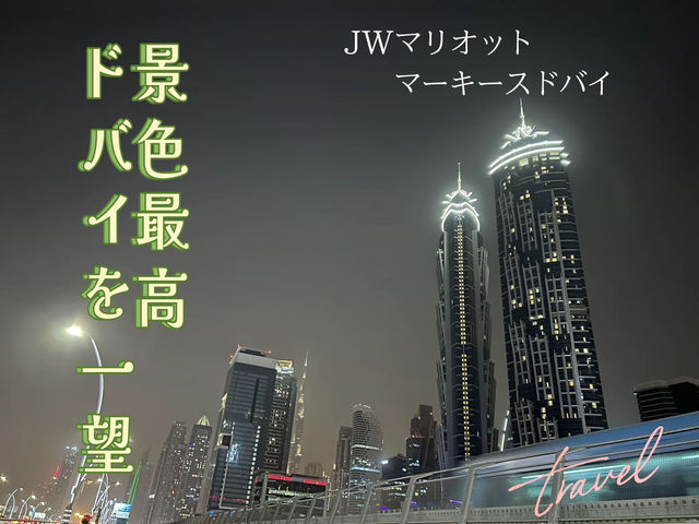 ドバイのラグジュアリーホテル ★JWマリオット宿泊