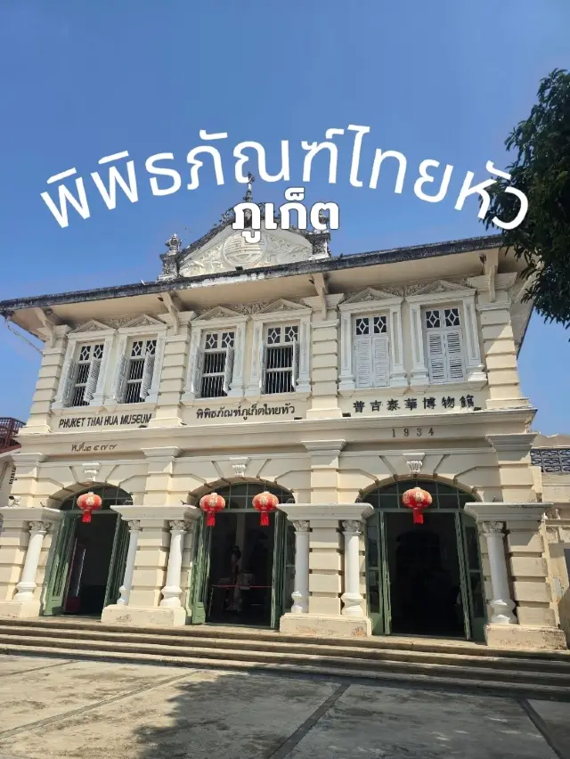 普吉島泰華博物館的昔日魅力，訴說著ภูเก็ต華人社區的故事