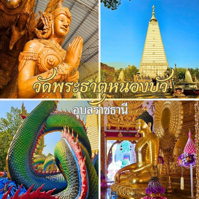 ไหว้พระทำบุญ พระธาตุหนองบัวแห่งเมืองอุบล
