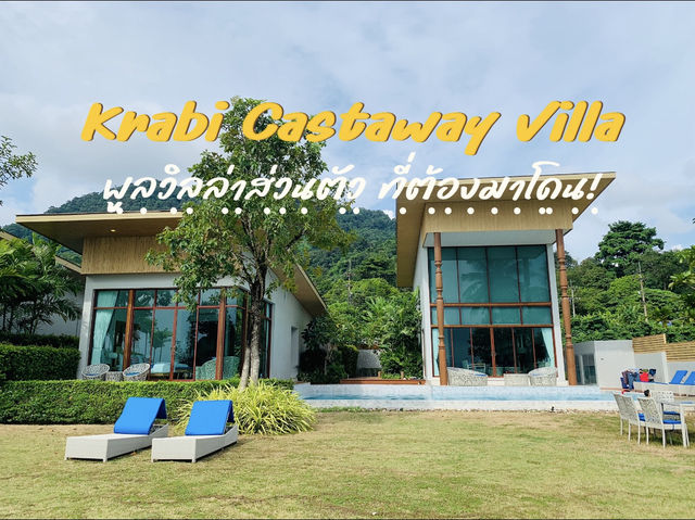 Krabi Castaway Villa  ที่ต้องมาโดน
