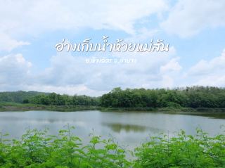 อ่างเก็บน้ำห้วยแม่สัน จ.ลำปาง 🌳🌿