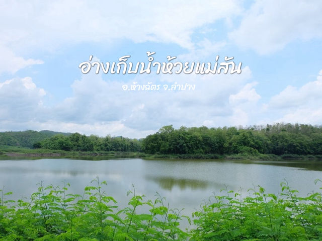 อ่างเก็บน้ำห้วยแม่สัน จ.ลำปาง 🌳🌿
