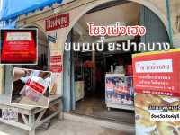 ขนมเปี๊ยะร้านเก่าแก่คู่สิงห์บุรีมากว่า 70 ปี