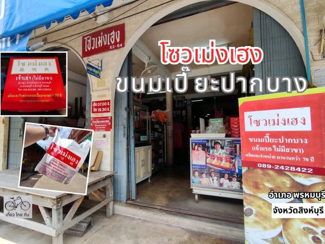 ขนมเปี๊ยะร้านเก่าแก่คู่สิงห์บุรีมากว่า 70 ปี