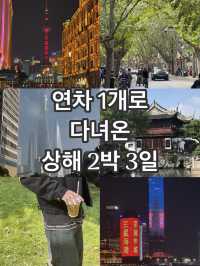 연차 1개로 다녀온 상해 2박 3일!