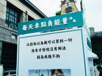 台北｜一日遊攻略｜從松山文創園區出發！