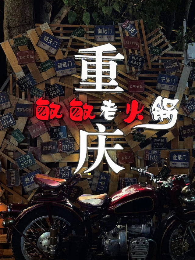 深圳｜敏敏重慶老火鍋