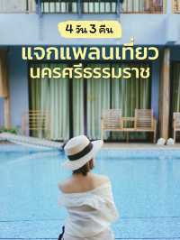 🏝️ แจกแพลนเที่ยวนครศรีธรรมราช 4 วัน 3 คืน