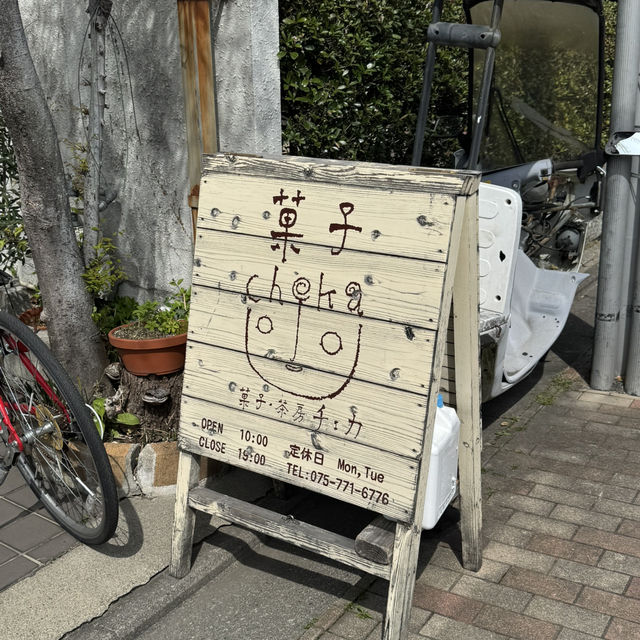 【京都】菓子・茶房 チェカ