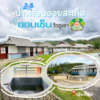 ออนเซ็นวิวภูเขา♨️ ดอยสะเก็ด เชียงใหม่