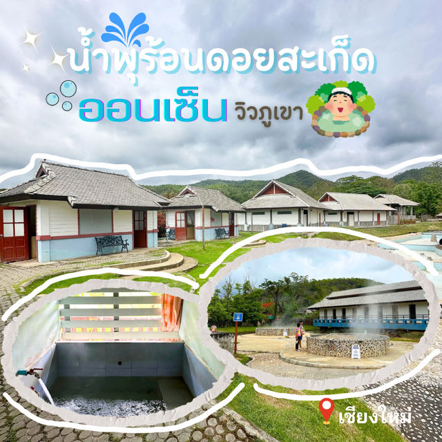 ออนเซ็นวิวภูเขา♨️ ดอยสะเก็ด เชียงใหม่