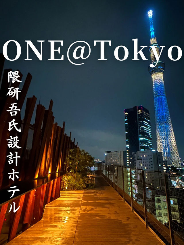 【隈研吾氏設計ホテル】ONE@Tokyo