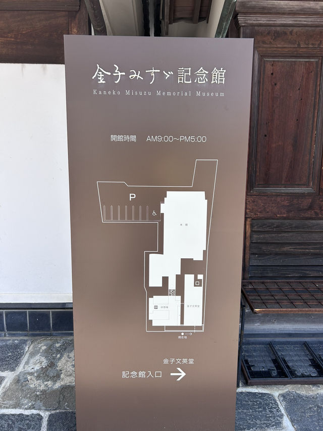 【生誕の地で文学に浸る】金子みすゞ記念館